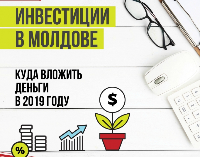 Инвестиции в Молдове: Куда вложить деньги в 2019 году? 