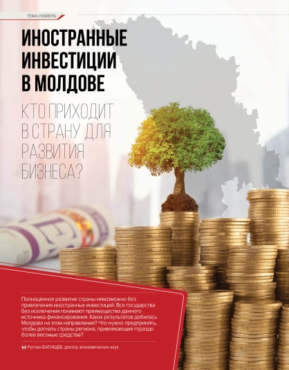 Иностранные инвестиции в Молдове: Кто приходит в страну для развития бизнеса?